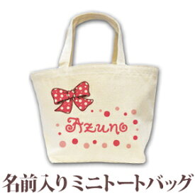 出産祝い 誕生日 プレゼント 名入れ 名前入り キャンバス ランチバッグ ミニトートバッグ ポップデザイン 水玉りぼん 女の子 誕生日プレゼント 保育園 幼稚園 バック 百日祝い 100日祝い お七夜 【1枚のみメール便対応】 ブランド ココロコ