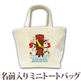 出産祝い 誕生日 プレゼント 名入れ 名前入り キャンバス ランチバッグ ミニトートバッグ 出生時間の時計 [ ツリークロック ] 男の子 女の子 誕生日プレゼント 保育園 幼稚園 バック 百日祝い 100日祝い お七夜 【1枚のみメール便対応】 ブランド ココロコ