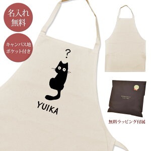 【名入れ無料】 エプロン 首掛け ポケット付き はてな ? 黒猫 ネコ ふしぎ 疑問 クエスチョン クエッション 猫 バード グッズ おもしろ 面白 ギフト プレゼント メンズ レディース ナチュラ