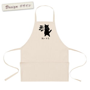 【即納 名入れ無し】 エプロン 首掛け ポケット付き 俺の本気 黒猫の本気 くろねこ 猫 ネコパンチ 百裂拳 マッハパンチ 猫グッズ 動物 おもしろ 面白 ギフト プレゼント メンズ レディース