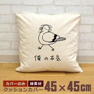 【即納 名入れ無し】 クッションカバー 45×45 俺の本気 鳩の本気 鳩 ハト ポッポ 動物 鳥 バード ハト好…