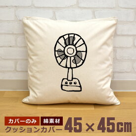 【即納 名入れ無し】 クッションカバー 45×45 扇風機 せんぷうき 空調 家電 昭和 レトロ 懐かし グッズ おもしろ 面白 誕生日 男の子 女の子 男性 女性 父の日 母の日 送料無料 ブランド ココロコ