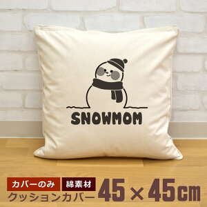 �y���[ �����ꖳ���z �N�b�V�����J�o�[ 45×45 [ �X�m�[�}�� �}�} MOM ] �Ⴞ��� �� �~���D�� �O�b�Y �������� �ʔ� �a���� �j�̎q ���̎q �j�� ���� ���̓� ��̓� �������� �u�����h �R�R���R