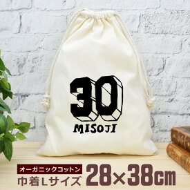 【即納 名入れ無し】 巾着袋 大 38×28cm 三十路 みそじ 30歳誕生日 ロゴ 文字 フォント おもしろ 面白 おしゃれ ナチュラル オーガニックコットン 男の子 女の子 小学生 中学生 高校生 父の日 母の日 ブランド