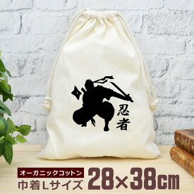 【即納 名入れ無し】 巾着袋 大 38×28cm 忍者シルエット ニンジャ ninja 手裏剣 忍 しのび 忍者 日本 和 おもしろ 面白 おしゃれ ナチュラル オーガニックコットン 男の子 女の子 小学生 中学生 高校生 父の日 母の日 ブランド