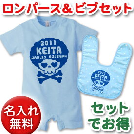 出産祝いに【名入れ無料】名前入り・半袖・長袖のロンパース&今治ビブ(スタイ/よだれかけ)セット・ドクロ がいこつ スカル デザイン アフロスカル(ブルー) 男の子 女の子 百日祝い お七夜 【メール便対応】 送料無料 ブランド ココロコ