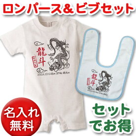 出産祝いに【名入れ無料】名前入り・半袖・長袖のロンパース&今治ビブ(スタイ/よだれかけ)セット・和風 龍 男の子 百日祝い お七夜 【メール便対応】 送料無料 ブランド ココロコ