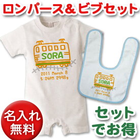 出産祝いに【名入れ無料】名前入り・半袖・長袖のロンパース&今治ビブ(スタイ/よだれかけ)セット・手描き風デザイン でんしゃ(ホワイト) 男の子 女の子 百日祝い お七夜 【メール便対応】 送料無料 ブランド ココロコ