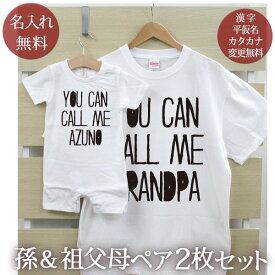 お爺ちゃん お婆ちゃん 孫 ペアルック お揃い 名前入り 半袖Tシャツ＆ロンパース ペア2枚セット 西海岸風 シンプルデザイン CALL ME ペア 家族コーデ リンクコーデ 男の子 女の子 父の日 母の日 敬老の日 家族写真 記念撮影 おもしろ 春夏 送料無料 ブランド