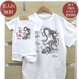 親子 ペアルック お揃い 半袖 Tシャツ ＆ ロンパース 親子ペア2枚セット 赤ちゃん ベビー 名前入り 和風 龍 ペア 親子コーデ リンクコーデ 男の子 女の子 ママへ パパへ 母の日 父の日 家族写真 記念撮影 おしゃれ おもしろ 春夏 送料無料 ブランド