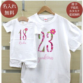 親子 ペアルック お揃い 半袖 Tシャツ ＆ ロンパース 親子ペア2枚セット 赤ちゃん ベビー 名前入り フラワーナンバー ペア 親子コーデ リンクコーデ 男の子 女の子 ママへ パパへ 母の日 父の日 妻へ 夫へ 家族写真 記念撮影 おしゃれ おもしろ 春夏 送料無料