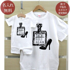 親子 ペアルック お揃い 半袖 Tシャツ ＆ ロンパース 親子ペア2枚セット 赤ちゃん ベビー 名前入り シンプルデザイン 香水瓶 ペア 親子コーデ リンクコーデ 女の子 女性 母の日 家族写真 記念撮影 おしゃれ おもしろ 春夏 送料無料 ブランド