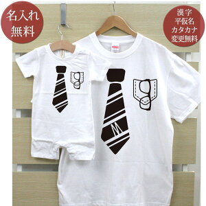 親子 ペアルック お揃い 半袖 Tシャツ & ロンパース 親子ペア2枚セット 赤ちゃん ベビー 名前入り ストライプネクタイ ペア 親子コーデ リンクコーデ 男の子 女の子 ママへ パパへ 母の日 父