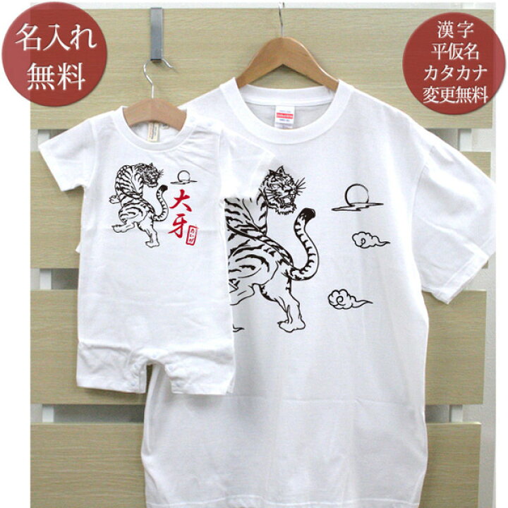楽天市場 親子 ペアルック お揃い 半袖 Tシャツ ロンパース 親子ペア2枚セット 赤ちゃん ベビー 名前入り 和風 虎 ペア 親子コーデ リンクコーデ 男の子 女の子 ママへ パパへ 母の日 父の日 夏 運動会 おしゃれ おもしろ 名入れ無料 ココロコ 出産祝い 名
