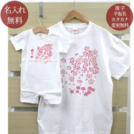 親子 ペアルック お揃い 半袖 Tシャツ ＆ ロンパース 親子ペア2枚セット 赤ちゃん ベビー 名前入り 和風 春桜 ペア 親子コーデ リンクコーデ 男の子 女の子 ママへ パパへ 母の日 父の日 家族写真 記念撮影 おしゃれ おもしろ 春夏 送料無料 ブランド