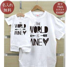 親子 ペアルック お揃い 半袖 Tシャツ ＆ ロンパース 親子ペア2枚セット 赤ちゃん ベビー 名前入り THE WORLD IS MINE! ペア 親子コーデ リンクコーデ 男の子 女の子 ママへ パパへ 母の日 父の日 家族写真 記念撮影 おしゃれ おもしろ 春夏 送料無料 ブランド