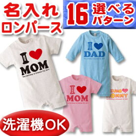 出産祝い 名入れ ロンパース ボディスーツ 「I LOVE MOM・DAD(アイラブママ、パパ)」デザイン(ホワイト、ピンク、ブルー) 男の子 女の子 赤ちゃん 新生児 ベビー 服 カバーオール 80 半袖 名前入り 名入れ無料 百日祝い お七夜 ブランド ココロコ