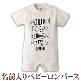 出産祝い 名入れ ロンパース ボディスーツ シンプルデザイン 魚 さかな 男の子 女の子 赤ちゃん 新生児 ベビー 服 カバーオール 80 半袖 名前入り 名入れ無料 百日祝い お七夜 ブランド ココロコ
