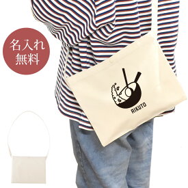 【名入れ無料】 誕生日 プレゼント サコッシュ 肩掛け ショルダー 中華鍋 チャーハン 炒飯 中華料理 料理人 料理好き 調理師 厨房 キッチン コック グッズ おもしろ 面白 忘年会 余興 景品 斜めがけバッグ ショルダーバッグ キャンバス地 ブランド ココロコ