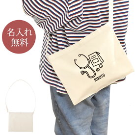 【名入れ無料】 誕生日 プレゼント サコッシュ 肩掛け ショルダー 聴診器 お薬 診察 処方薬 医師 医者 看護師 病院 医院 ドクター ナース クリニック グッズ おもしろ 面白 忘年会 余興 景品 斜めがけバッグ ショルダーバッグ キャンバス地 ブランド ココロコ
