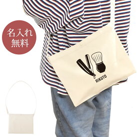 【名入れ無料】 誕生日 プレゼント サコッシュ 肩掛け ショルダー 髭剃り 剃刀 カミソリ 髭剃りブラシ 理容師 理容室 理容院 理髪店 散髪屋 床屋 グッズ おもしろ 面白 忘年会 余興 景品 斜めがけバッグ ショルダーバッグ キャンバス地 ブランド ココロコ