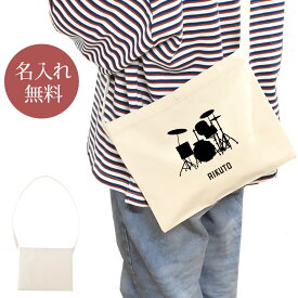 【名入れ無料】 誕生日 プレゼント サコッシュ 肩掛け ショルダー 吹奏楽 バンド 楽団 ドラム ドラムセット 楽器 太鼓 打楽器 音楽 部活 文化部 卒部 卒業 男子 女子 グッズ おもしろ 面白 斜めがけバッグ ショルダーバッグ キャンバス地 ブランド ココロコ