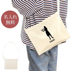【名入れ無料】 誕生日 プレゼント サコッシュ 肩掛け ショルダー 吹奏楽 奏楽 オーケストラ 楽団 奏者 シルエット フルートB 楽器 笛 管楽器 音楽 部活 文化部 卒部 卒業 男子 女子 グッズ おもしろ 面白 斜めがけバッグ ショルダーバッグ キャンバス地 ブランド ココロコ