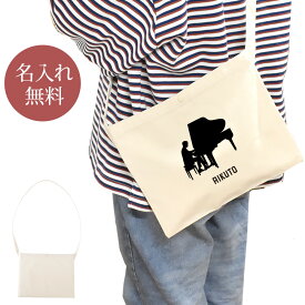 【名入れ無料】 誕生日 プレゼント サコッシュ 肩掛け ショルダー 吹奏楽 オーケストラ 楽団 ピアノB 奏者 ピアニスト シルエット 楽器 音楽 部活 文化部 卒部 卒業 男子 女子 グッズ おもしろ 面白 斜めがけバッグ ショルダーバッグ キャンバス地 ブランド ココロコ