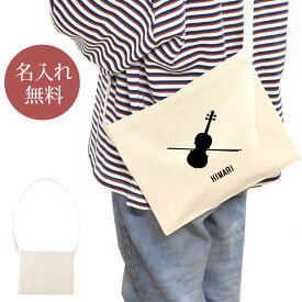 【名入れ無料】 誕生日 プレゼント サコッシュ 肩掛け ショルダー 吹奏楽 オーケストラ 楽団 バイオリン ヴァイオリン 楽器 弦楽器 音楽 部活 卒部 卒業 男子 女子 グッズ おもしろ 面白 斜めがけバッグ ショルダーバッグ キャンバス地 ブランド ココロコ