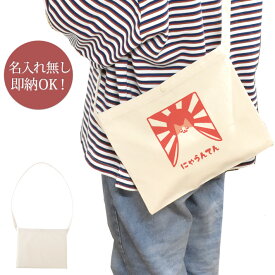 【即納 名入れ無し】 誕生日 プレゼント サコッシュ 肩掛け ショルダー にゃうんてん 猫 猫グッズ 山 富士山 動物 おもしろ 面白 忘年会 余興 景品 斜めがけバッグ ショルダーバッグ キャンバス地 ブランド ココロコ