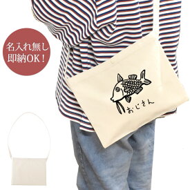 【即納 名入れ無し】 誕生日 プレゼント サコッシュ 肩掛け ショルダー オジサン おじさん ひげ ヒゲ 髭 変顔 魚 釣り 動物 叔父さん 伯父さん 小父さん 釣り好き 水族館 おじさん好き グッズ おもしろ 面白 斜めがけバッグ ショルダーバッグ キャンバス地 ブランド ココロコ