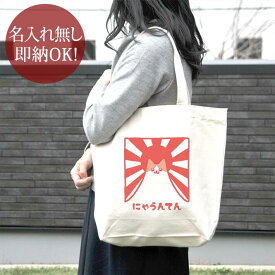 【即納 名入れ無し】 誕生日 プレゼント キャンバス トートバッグ 内ポケット付き にゃうんてん 猫 猫グッズ 山 富士山 動物 おもしろ 面白 忘年会 余興 景品 送料無料 ブランド ココロコ