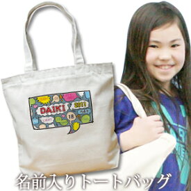 出産祝い 誕生日 プレゼント 名入れ 名入れ無料 名前入り キャンバス トートバッグ 内ポケット付き ポップデザイン 漫画の吹きだしコミックボイス 男の子 誕生日プレゼント 保育園 幼稚園 ママバッグ マザーズバッグ エコバッグ 大きめ 帆布 送料無料 ブランド ココロコ