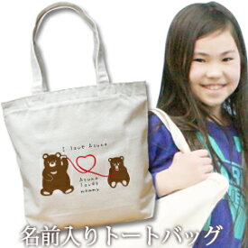 出産祝い 誕生日 プレゼント 名入れ 名入れ無料 名前入り キャンバス トートバッグ 内ポケット付き 親子・兄弟姉妹仲良し 糸電話くまさん親子 男の子 女の子 誕生日プレゼント 保育園 幼稚園 ママバッグ マザーズバッグ エコバッグ 大きめ 帆布 送料無料 ブランド ココロコ