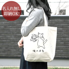 【即納 名入れ無し】 誕生日 プレゼント キャンバス トートバッグ 内ポケット付き [ 俺の本気 白猫 ] しろねこ 猫 ネコパンチ 百裂拳 マッハパンチ 猫好き 猫グッズ 動物 グッズ おもしろ 面白 20代 30代 女性 男性 忘年会 余興 景品 雑貨 送料無料 ブランド ココロコ