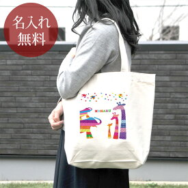【名入れ無料】 誕生日 プレゼント キャンバス トートバッグ 内ポケット付き カラフルアニマル キリン ゾウ 象 動物 母の日 父の日 子供の日 敬老の日 卒団 卒部 卒業 男子 女子 グッズ おもしろ 面白 送料無料 ブランド KITCY ココロコ