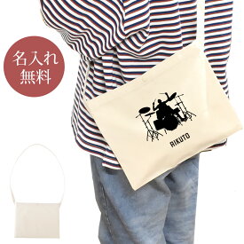 【名入れ無料】 誕生日 プレゼント サコッシュ 肩掛け ショルダー 吹奏楽 楽団 バンド シルエット 奏者 ドラム ドラムセットB 楽器 太鼓 打楽器 音楽 部活 文化部 卒部 卒業 男子 女子 グッズ おもしろ 面白 斜めがけバッグ ショルダーバッグ キャンバス地 ブランド ココロコ
