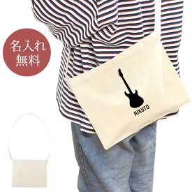 【名入れ無料】 誕生日 プレゼント サコッシュ 肩掛け ショルダー 吹奏楽 バンド オーケストラ 楽団 ギター エレキギター 弦楽器 楽器 音楽 部活 文化部 卒部 卒業 男子 女子 グッズ おもしろ 面白 斜めがけバッグ ショルダーバッグ キャンバス地 ブランド ココロコ