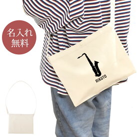 【名入れ無料】 誕生日 プレゼント サコッシュ 肩掛け ショルダー 吹奏楽 オーケストラ 楽団 サクソフォン サックス 楽器 笛 管楽器 吹奏楽器 音楽 部活 文化部 卒部 卒業 男子 女子 グッズ おもしろ 面白 斜めがけバッグ ショルダーバッグ キャンバス地 ブランド ココロコ