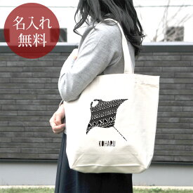 【名入れ無料】出産祝い 誕生日 プレゼント 名入れ 名前入り キャンバス トートバッグ 内ポケット付き シンプル [ KITCY マンタ ] 魚 水族館 男の子 女の子 誕生日プレゼント 保育園 幼稚園 ママバッグ マザーズバッグ エコバッグ 大きめ 帆布 送料無料 ブランド ココロコ