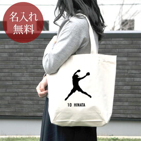 【名入れ無料 背番号入り】 誕生日 プレゼント キャンバス トートバッグ 内ポケット付き 名入れスポーツシルエット ソフトボールA ピッチャー 投手 趣味 部活 ソフトボール部 ソフト部 卒部 卒業 男子 女子 グッズ おもしろ 面白 忘年会 景品 送料無料 ブランド ココロコ