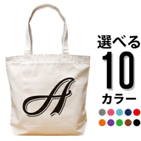 イニシャルトート 名入れ プレゼント 名入れ無料 名前入り キャンバス トート バッグ 内ポケット付き シンプルデザイン イニシャル ストリームD 男の子 女の子 ママバッグ エコバッグ 頭文字 アルファベット 百日祝い お七夜 送料無料 ブランド ココロコ