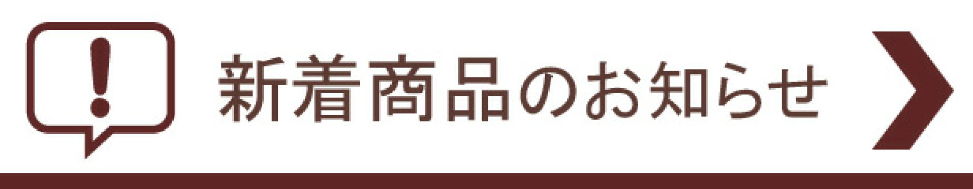 新着商品のお知らせ