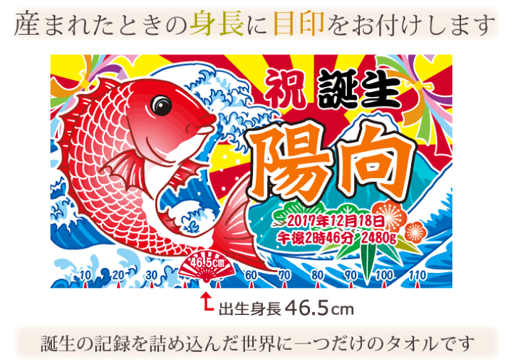 楽天市場 ポイント5倍 出産祝い 名入れ バスタオル 名前入り 大漁旗 鯛と富士山 身長計付き おもしろ 和風 和柄 漢字 男の子 女の子 ベビー 赤ちゃん 孫 初孫 たい タイ 漁師 漁業 魚屋 釣り 海 港 船 プレゼント 今治製 大判 タオルケット 日本製 百日祝い