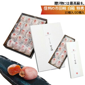 【送料無料】市田柿 最高品質の白箱 特秀 10個入り 20個入り お歳暮 贈答品 長野県産 信州産 干し柿 長野県 南信州 名産品 いちだがき ドライフルーツ 年始挨拶 手土産