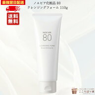 ノエビア80 クレンジングフォーム 110g ふきとり化粧水 ノエビア化粧品 洗顔料 保湿 しっとり 毛穴汚れ …