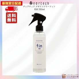 ディアテック デザインフリーフィン RM 200ml ヘアケア スタイリングトリートメント 洗わないトリートメント ヘアミスト ヘアローション ヘアセット スタイリングスプレー 最強翌日配送対応