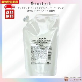 ディアテック コンブリアンス スーパーローション 300ml リフィル 詰替え 流さないトリートメント サロン専売品 ダメージ補修 ヘアケア 最強翌日配送対応