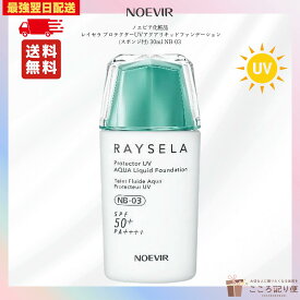 ノエビア レイセラ プロテクターUVアクアリキッドファンデーション 30ml NB-03 スポンジ付 ノエビア化粧品 UVケア 毛穴カバー 日本製 最強翌日配送対応
