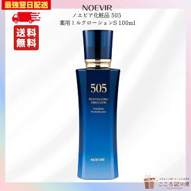ノエビア505 薬用ミルクローションS 100ml 乳液 医薬部外品 高保湿 美白 スキンケア ハリ ツヤ 潤い 乾燥肌対策 日 本製 最強翌日配送対応